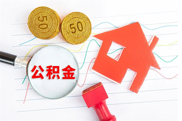 泰兴离职后住房公积金如何提取（离职后住房公积金怎么提现）