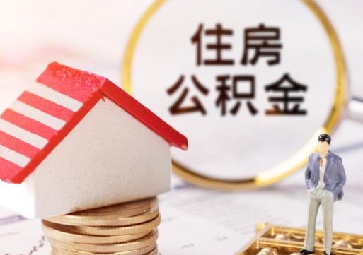泰兴手头紧怎么提取公积金（急用钱怎么把公积金取出来）